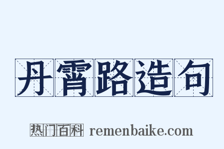 丹霄路造句是什么意思的图片